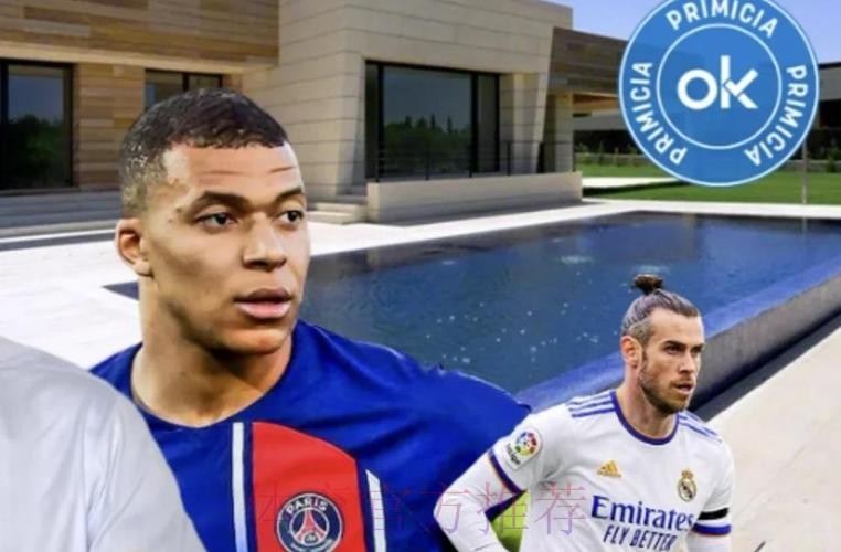 西媒:贝尔卖马德里房产 向姆巴佩开价1300万遭拒 西媒:贝尔卖马德里房产 向姆巴佩开价1300万遭拒