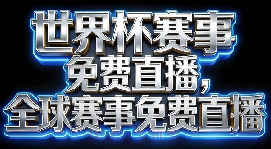 2026世界杯直播APP下载官方 2026世界杯直播APP下载官方
